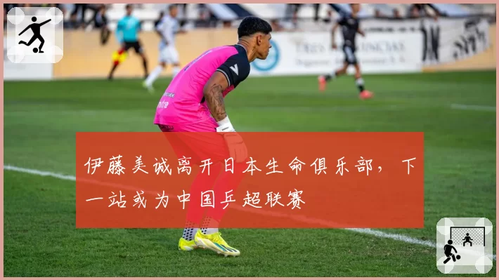 伊藤美诚离开日本生命俱乐部，下一站或为中国乒超联赛