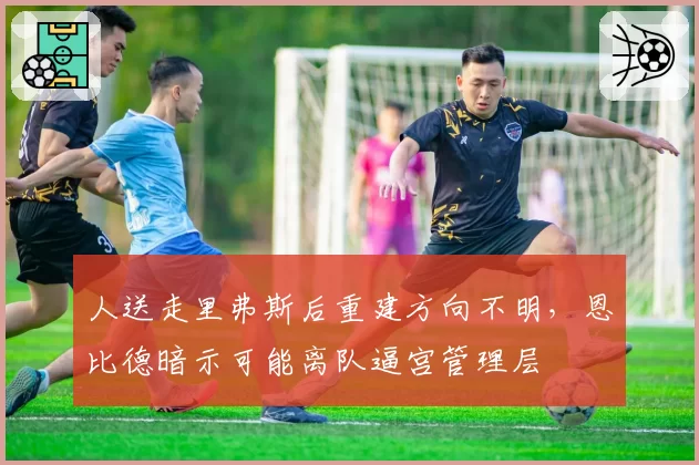 人送走里弗斯后重建方向不明，恩比德暗示可能离队逼宫管理层