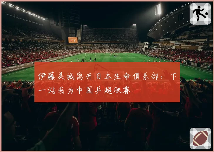 伊藤美诚离开日本生命俱乐部，下一站或为中国乒超联赛