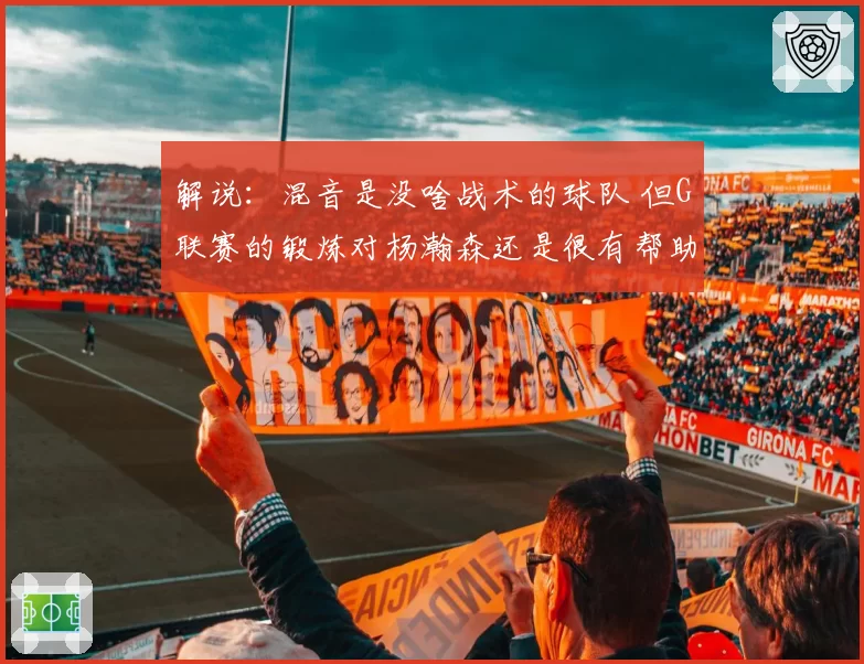 解说：混音是没啥战术的球队 但G联赛的锻炼对杨瀚森还是很有帮助