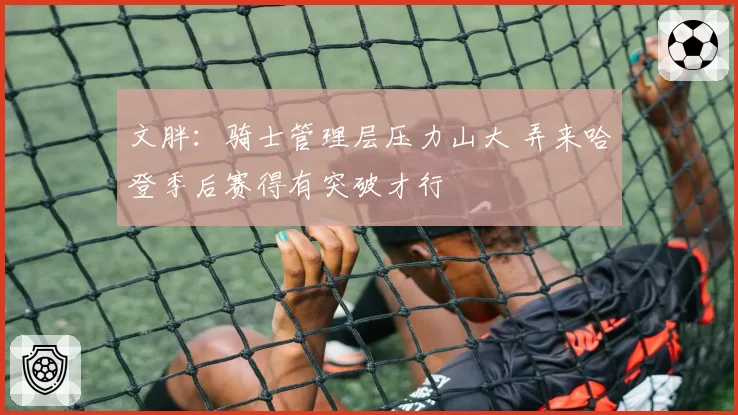 文胖：骑士管理层压力山大 弄来哈登季后赛得有突破才行
