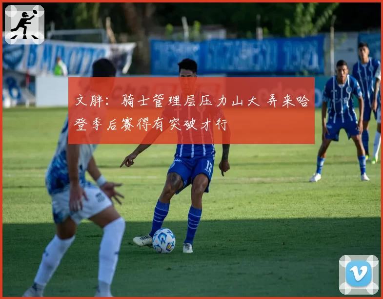 文胖：骑士管理层压力山大 弄来哈登季后赛得有突破才行
