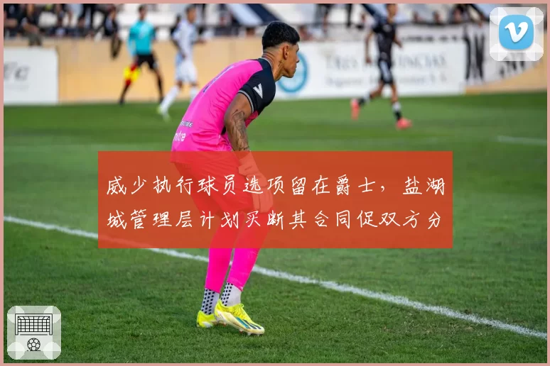 威少执行球员选项留在爵士，盐湖城管理层计划买断其合同促双方分道扬镳