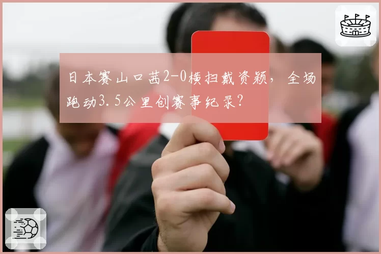 日本赛山口茜2-0横扫戴资颖,全场跑动3.5公里创赛事纪录?