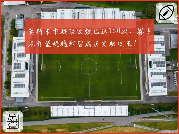 奥斯卡中超助攻数已达150次，赛季末有望超越郑智成历史助攻王？