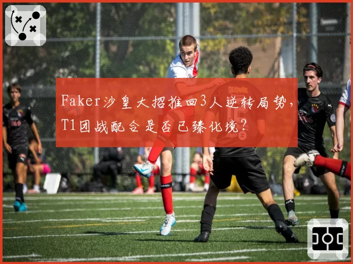 Faker沙皇大招推回3人逆转局势，T1团战配合是否已臻化境？