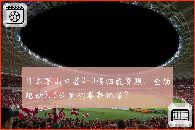 日本赛山口茜2-0横扫戴资颖，全场跑动3.5公里创赛事纪录？