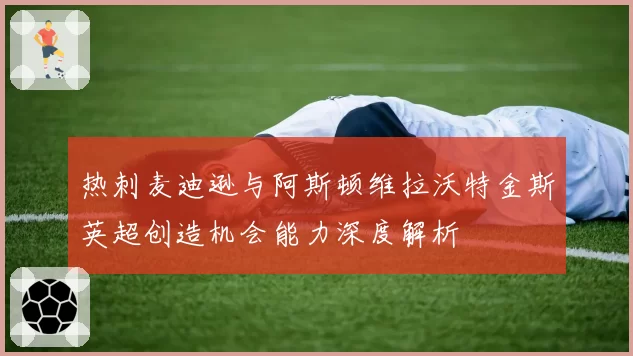 热刺麦迪逊与阿斯顿维拉沃特金斯英超创造机会能力深度解析