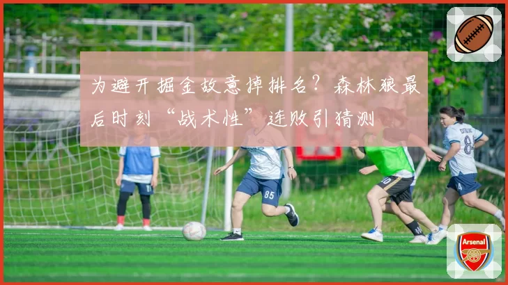 为避开掘金故意掉排名?森林狼最后时刻“战术性”连败引猜测